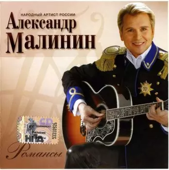 Александр Малинин – Романсы (CD)