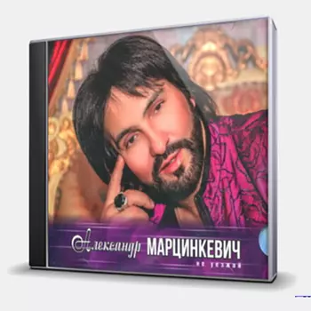Александр Марцинкевич – Не уезжай (CD)