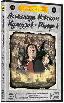 Александр Невский / Кутузов / Петр Первый (3 DVD)