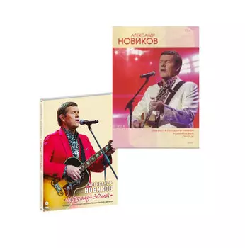 Александр Новиков. Извозчику 30 лет (2 DVD)