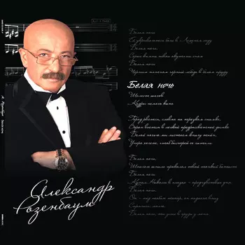 Александр Розенбаум: Белая ночь (2 LP)