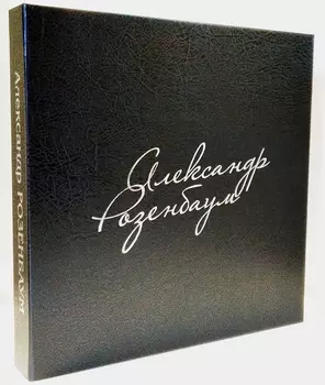 Александр Розенбаум – Избранное (10 LP)