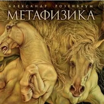 Александр Розенбаум: Метафизика (CD)