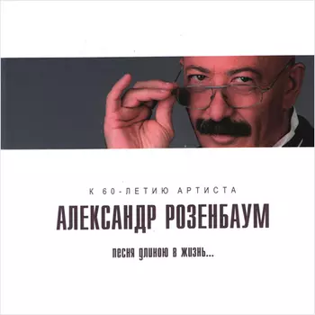Александр Розенбаум. Песня длиною в жизнь