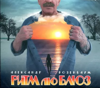 Александр Розенбаум – Ритм Лю Блюз (CD)