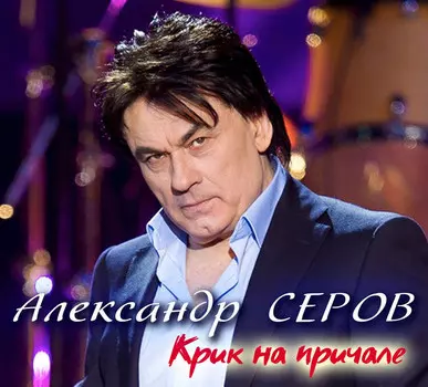 Александр Серов – Крик на причале