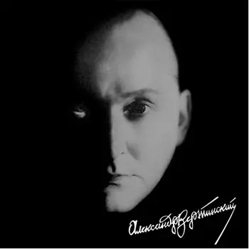 Александр Вертинский. Легенда века (LP)