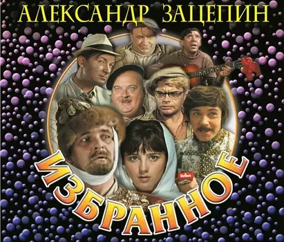 Александр Зацепин – Избранное (Подарочное Издание) (CD)