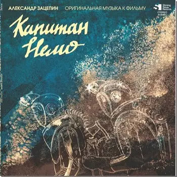 Александр Зацепин – Капитан Немо Coloured Turquoise Vinyl (LP)