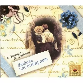 Александр Зацепин – Любовь нас выбирает (CD)