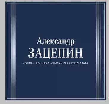 Александр Зацепин – Оригинальная музыка к кинофильмам (7 LP)