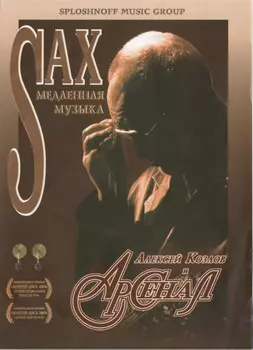 Алексей Козлов и Арсенал: Медленная Sax-музыка (DVD)