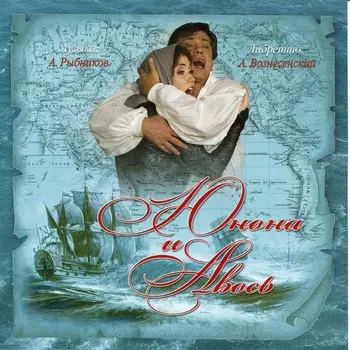 Алексей Рыбников: Юнона и Авось (CD)