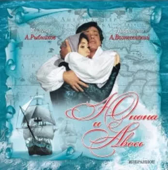 Алексей Рыбников. Юнона и Авось. Рок-опера. Избранное (LP)