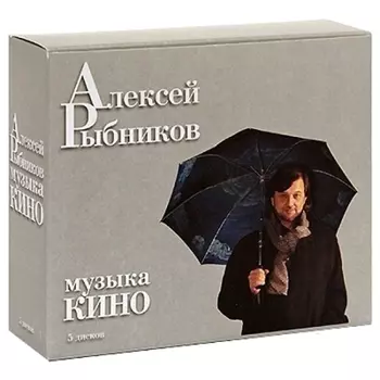 Алексей Рыбников: Музыка кино (5 CD)