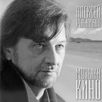 Алексей Рыбников. Музыка кино (LP)