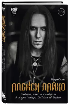 Алекси Лайхо: Гитара, хаос и контроль в жизни лидера Children of Bodom
