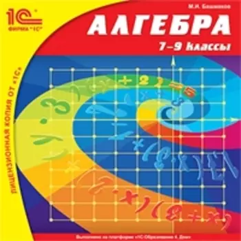 Алгебра, 7–9 классы [Цифровая версия] (Цифровая версия)