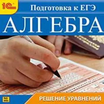 Алгебра. Решение уравнений. Подготовка к ЕГЭ