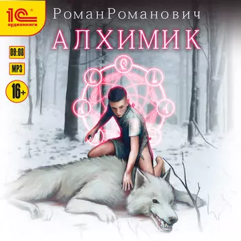 Алхимик (цифровая версия) (Цифровая версия)