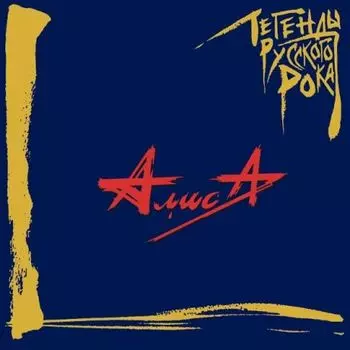 Алиса – Легенды русского рока. Coloured Blue Vinyl (2 LP)