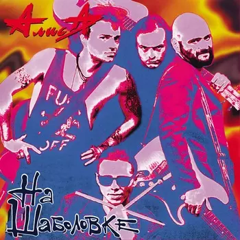 Алиса: На Шаболовке (CD)