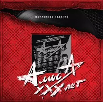 Алиса. Статья 206 ч.2 (LP)