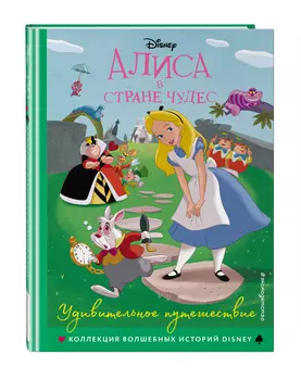 Алиса в стране чудеc: Удивительное путешествие: Книга для чтения с цветными картинками