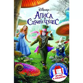 Алиса в Стране чудес / Алиса в Стране чудес (2 DVD)
