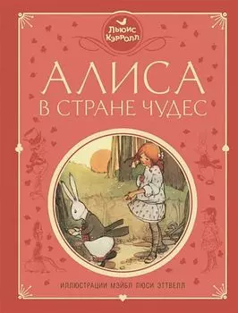 Алиса в Стране чудес (иллюстрации. М. Эттвелл)