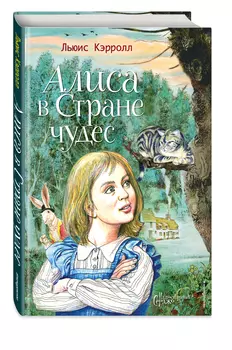 Алиса в Стране чудес (иллюстрации Серджо)