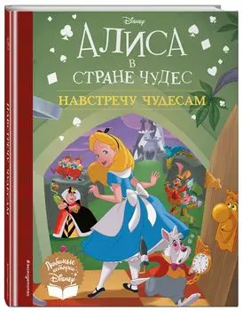 Алиса в стране чудес: Навстречу чудесам. Книга для чтения (с классическими иллюстрациями)