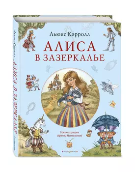 Алиса в Зазеркалье (иллюстрации И. Петелиной)