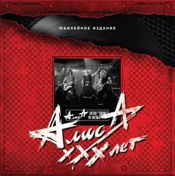 Алиса. Звезда по имени Рок (2 LP)