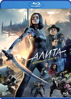 Алита: Боевой ангел (Blu-ray + артбук + карточки)