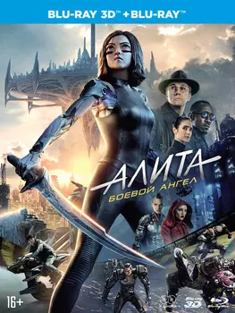 Алита: Боевой ангел. Специальное издание (Blu ray 3D + 2D) (2 Blu ray + артбук + карточки)