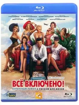 All inclusive, или Всё включено (Blu-ray)