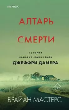 Алтарь смерти: История маньяка-каннибала Джеффри Дамера