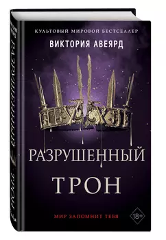 Алые и серебряные: Разрушенный трон. Книга 5