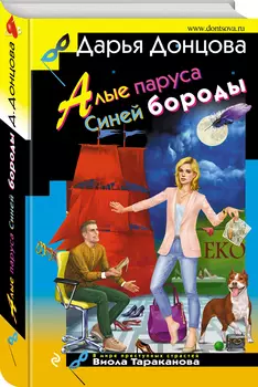 Алые паруса Синей бороды