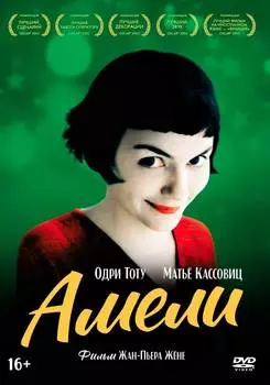 Амели (DVD)