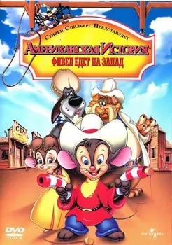 Американская история 2: Фивел едет на Запад (DVD)