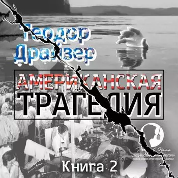 Американская трагедия. Книга 3 (цифровая версия) (Цифровая версия)