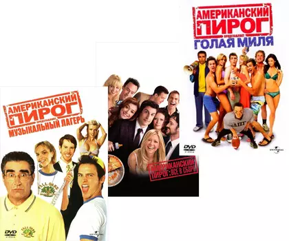 Американский пирог: Все в сборе / Музыкальный лагерь / Американский пирог: Голая миля (3 DVD)