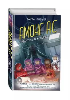 Амонг Ас: Предатель в космосе