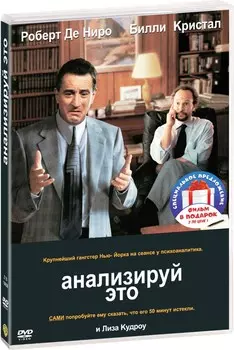 Анализируй это / Анализируй то (2 DVD)