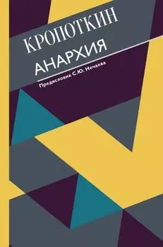 Анархия: С современными комментариями
