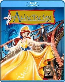 Анастасия (Blu-ray)