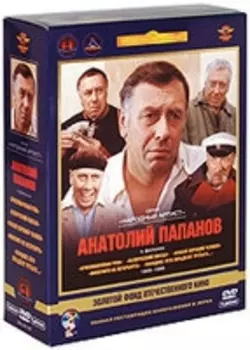 Анатолий Папанов. Коллекция фильмов 1968-1988 гг. (5 DVD) (полная реставрация звука и изображения)
