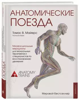Анатомические поезда. 3-е издание